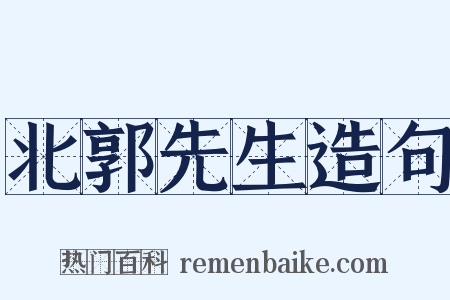 北郭先生造句是什么意思的图片